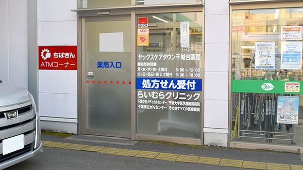 ヤックスケアタウン千城台薬局_2