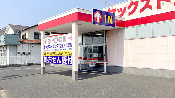 ヤックスドラッグ　君津人見薬局_4