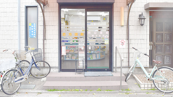 秋山薬局　第三支店_2