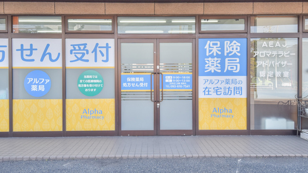 アルファ薬局_2