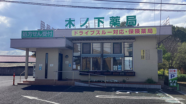 木ノ下薬局　本店（ドライブスルー）