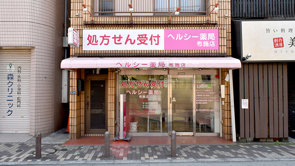 ヘルシー薬局　布施店