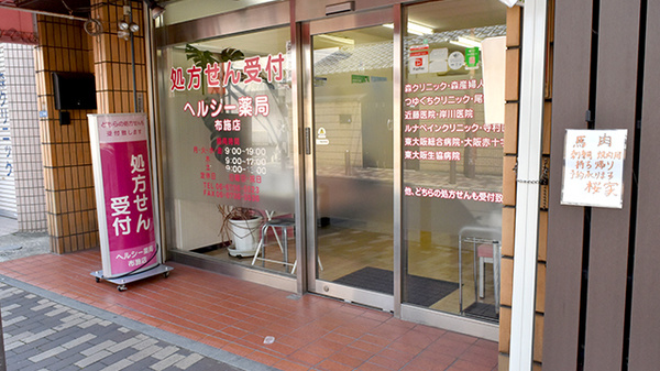 ヘルシー薬局　布施店_2