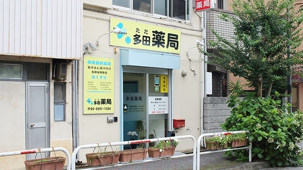 多田薬局_2