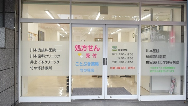 ことぶき薬局　竹の塚店_2