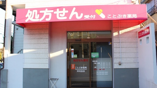 ことぶき薬局　洋光台店（神奈川県）_2