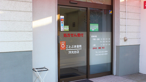 ことぶき薬局　洋光台店（神奈川県）_3