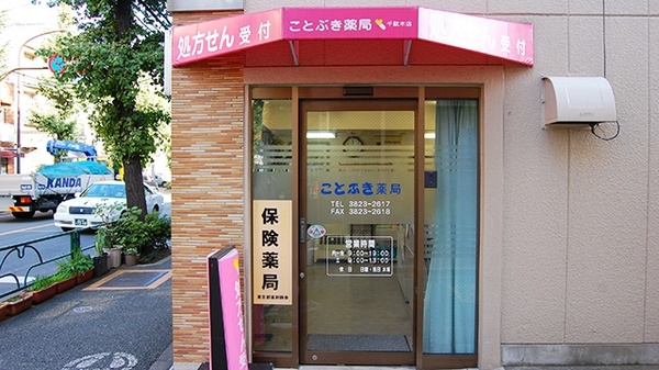 ことぶき薬局　千駄木店_2