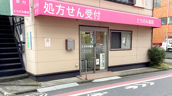 とちのみ薬局