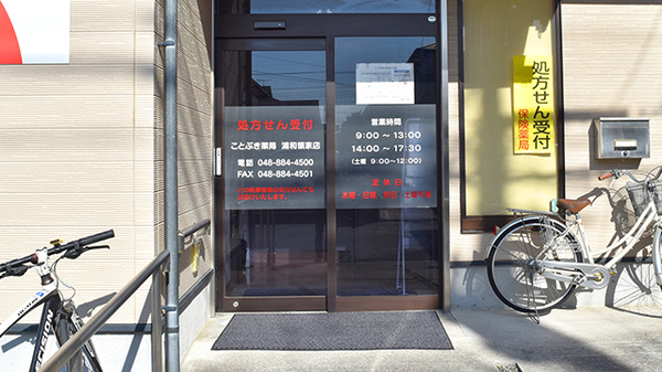 ことぶき薬局　浦和領家店_2