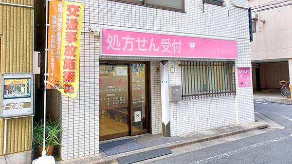 ことぶき薬局　巣鴨店