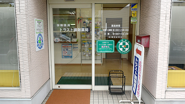 トラスト調剤薬局_2