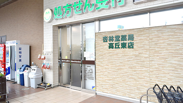 杏林堂薬局　高丘東店_2