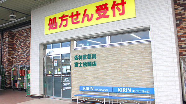 杏林堂薬局　富士松岡店_3