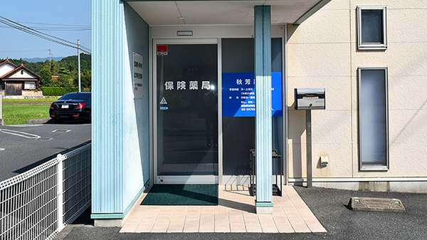 秋芳薬局_2