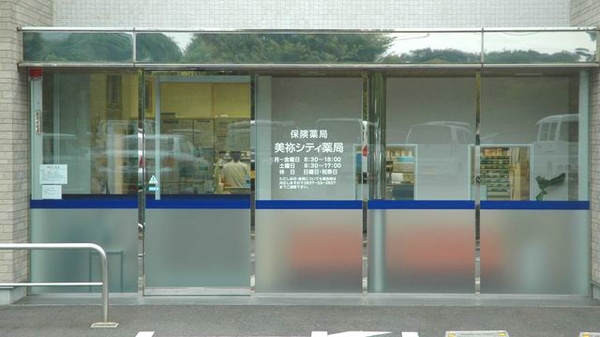 美祢シティ薬局_3