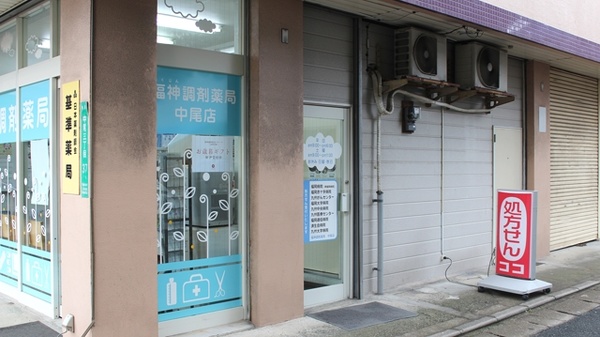 福神調剤薬局　中尾店_2
