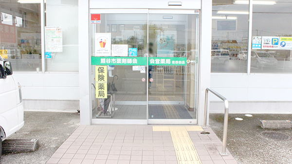 株式会社熊谷市薬剤師会会営薬局　佐谷田店_3