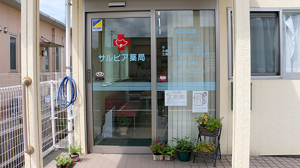 サルビア薬局_2