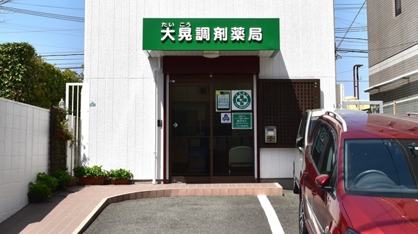 大晃調剤薬局　有限会社_2