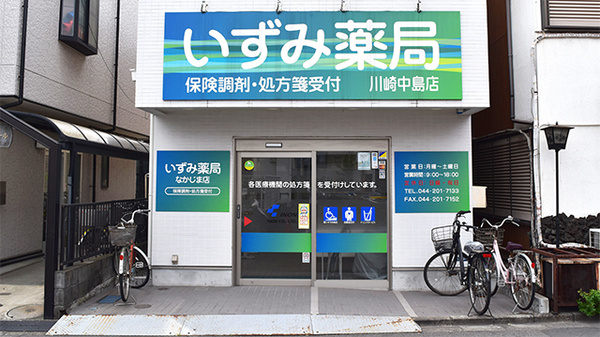 いずみ薬局　川崎中島店_2