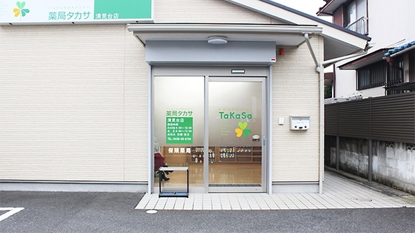 薬局タカサ　清見台店_2