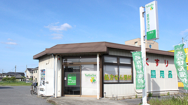 薬局タカサ　八幡店