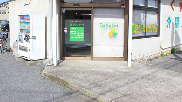 薬局タカサ　八幡店_2