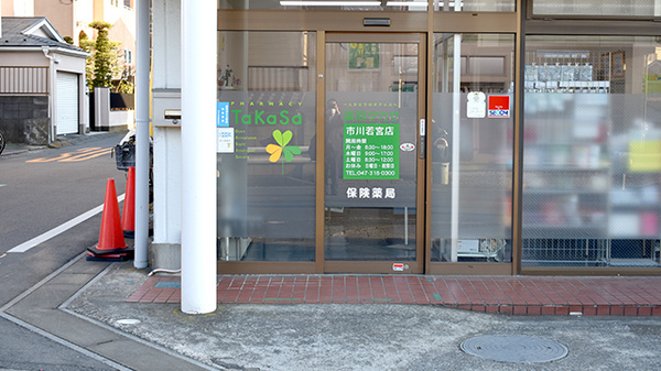 薬局タカサ　市川若宮店_2