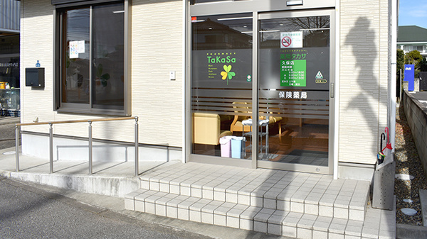 薬局タカサ　久保店_2