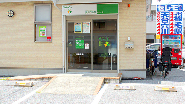 薬局タカサ　黒砂台店_2