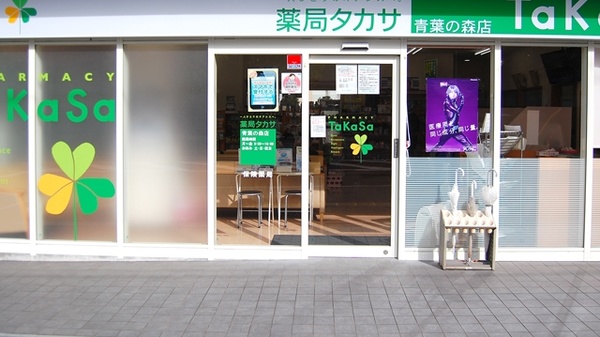 薬局タカサ　青葉の森店_2