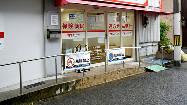 ファルコ薬局 森小路店_2