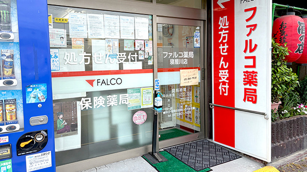 ファルコ薬局　寝屋川店_2