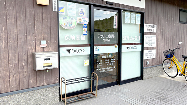 ファルコ薬局　北山店_2