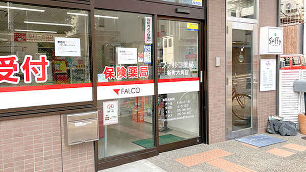 ファルコ薬局 新町六角店_2