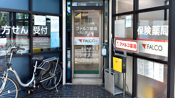 ファルコ薬局　北山駅前店_2