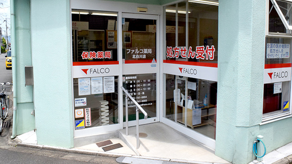 ファルコ薬局　北白川店_2
