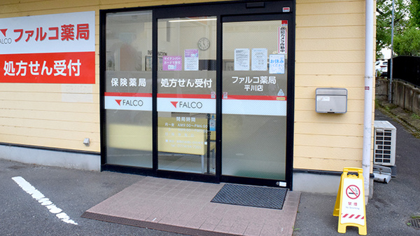 ファルコ薬局　平川店_2