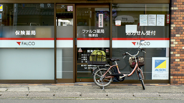 ファルコ薬局 梅津店_2