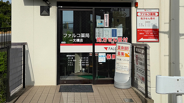 ファルコ薬局　一文橋店_2