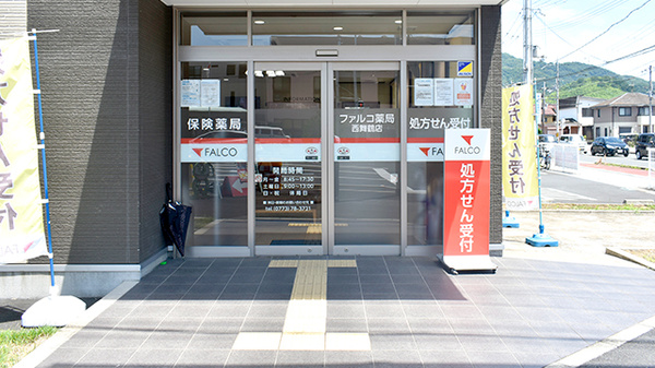 ファルコ薬局 西舞鶴店_2