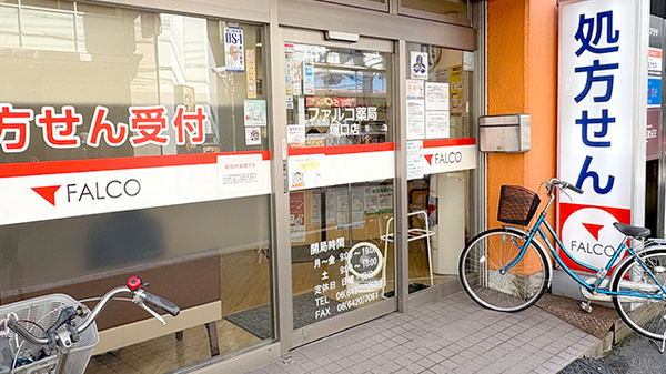 ファルコ薬局 塚口店_2