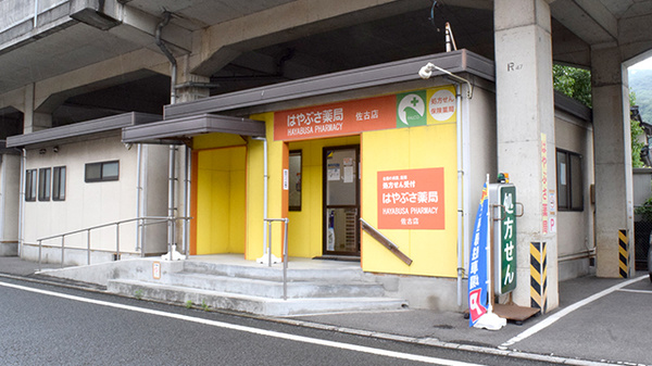 ファルコはやぶさ薬局　佐古店
