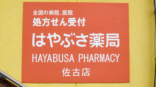 ファルコはやぶさ薬局　佐古店_6