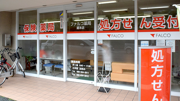 ファルコ薬局 蔵本店_2