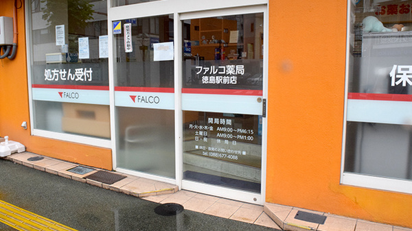 ファルコ薬局　徳島駅前店_2