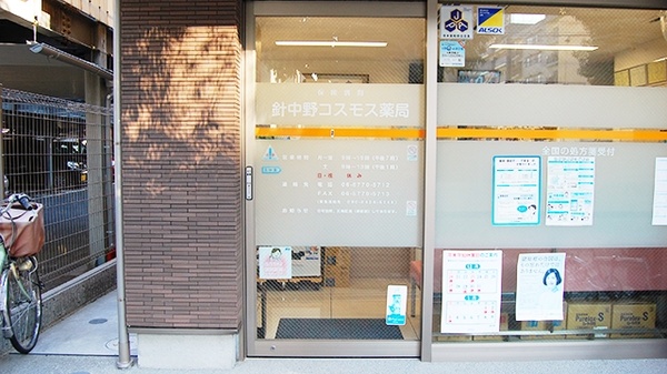 針中野コスモス薬局_3