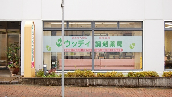 ウッディ調剤薬局 南ウッディタウン駅 三田市 口コミ 評判 Epark