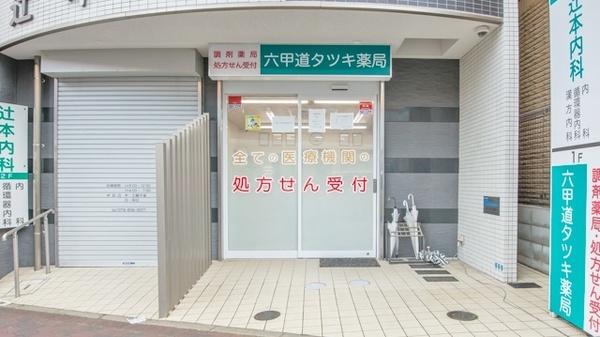 六甲道タツキ薬局_3